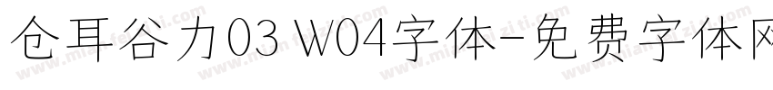 仓耳谷力03 W04字体字体转换